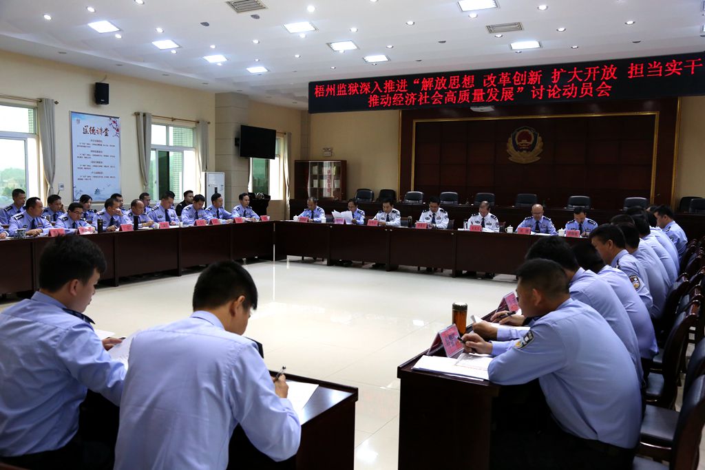梧州监狱召开"解放思想,改革创新,扩大开放,担当实干