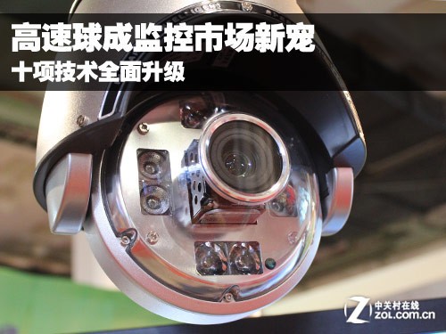     十项技术升级高速球成监控市场新宠儿
