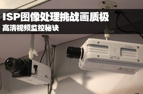 高清监控秘诀 ISP图像处理挑战画质极限