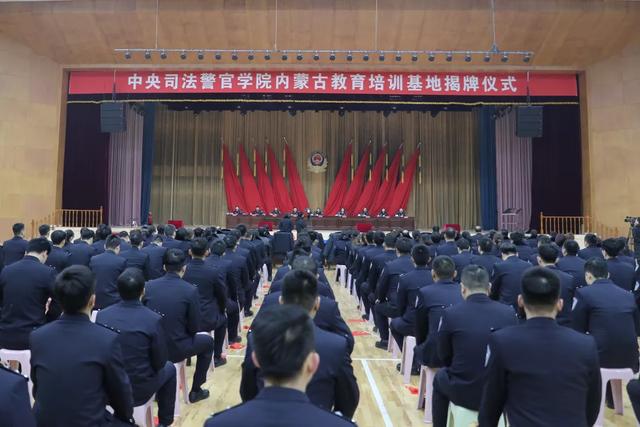 中央司法警官学院内蒙古教育培训基地揭牌仪式在内蒙古警官学校举行